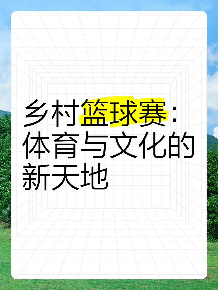 包含特色篮球文化在乡村振兴中扮演重要角色，推动全民体育普及的词条